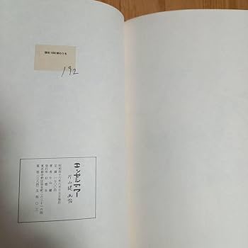 片山健先生著作　限定1000部　エンゼルアワー　カバー外箱付属　幻燈社発行　美本 片山健 エンゼルアワー サイン入り 限定千部のうち80番 昭和46年